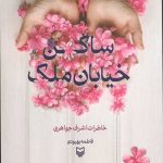 ماجراهای کلاس پرحاشیه
