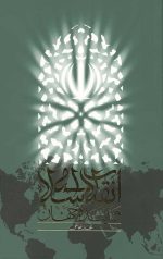 انقلاب اسلامی و آینده جهان