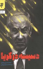 دسیسه در کریا