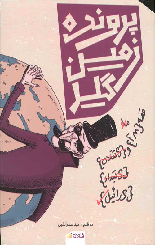 پرونده زمین گیر