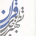 تطهیر با جاری قرآن (1)