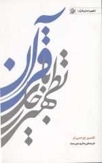 تطهیر با جاری قرآن (1)
