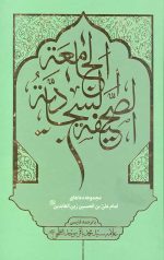 صحیفه سجادیه جامعه