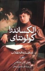 الکساندرا کولونتای