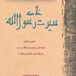 خلاصه سیرت رسول الله صلی الله علیه و آله