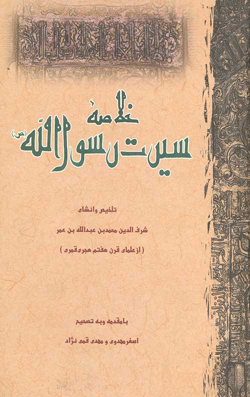 خلاصه سیرت رسول الله صلی الله علیه و آله