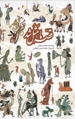 قصه ما مثل شد (دوره ده جلدی)