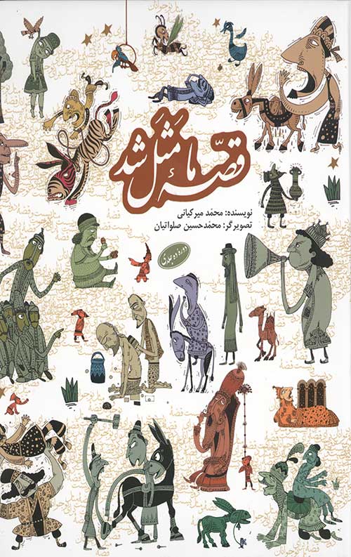 قصه ما مثل شد (دوره ده جلدی)