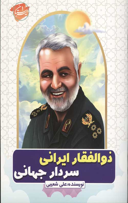 ذوالفقار ایرانی سردار جهانی