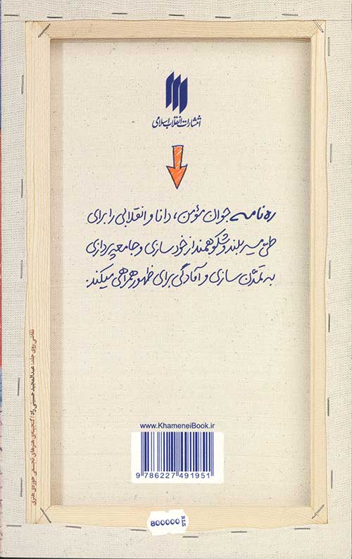 زندگی جهادی (ره نامه ی 24)