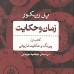 زمان و حکایت (کتاب اول)