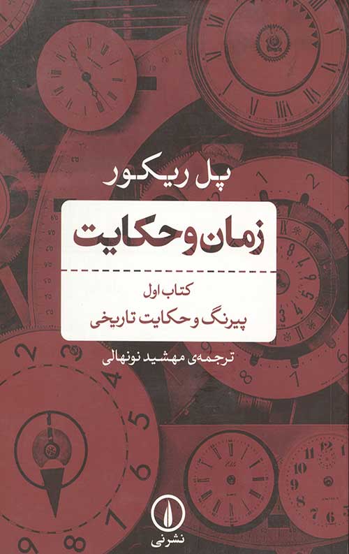 زمان و حکایت (کتاب اول)