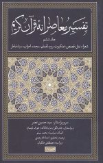 تفسیر معاصرانه قرآن کریم (جلد ششم)
