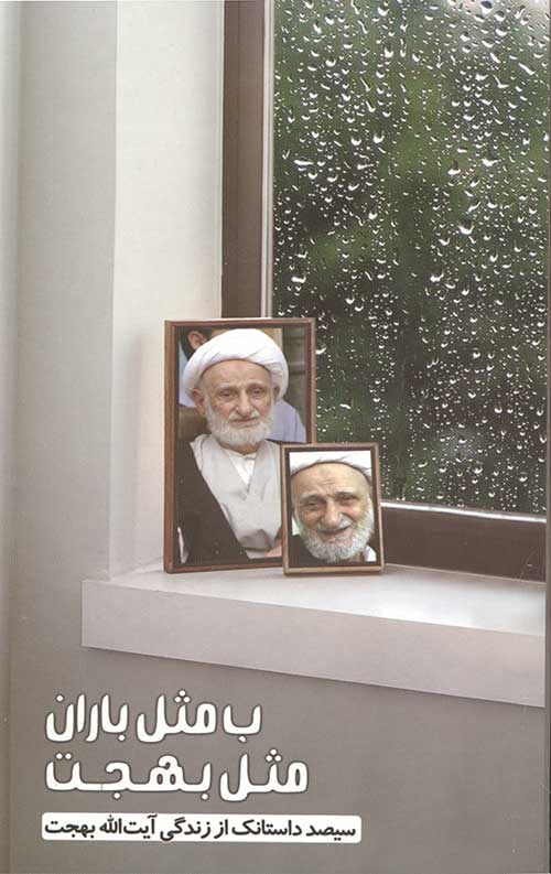 ب مثل باران مثل بهجت