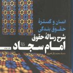 انسان و گستره حقوق بندگی شرح رساله حقوق امام سجاد (ع)