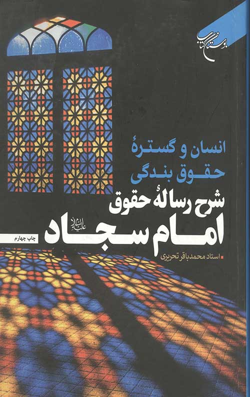 انسان و گستره حقوق بندگی شرح رساله حقوق امام سجاد (ع)