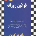 قوانین روزانه