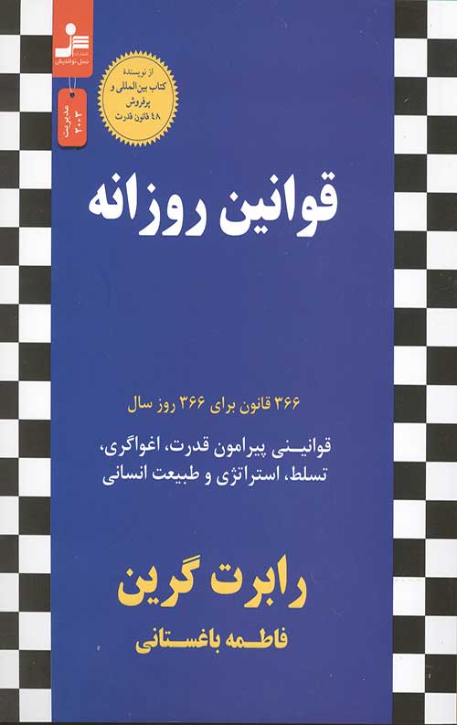 قوانین روزانه