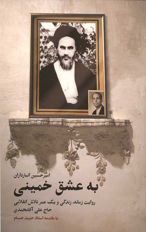 به عشق خمینی
