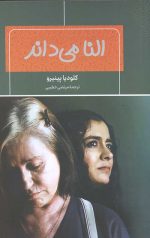 النا می داند