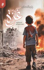 رنجانه های غزه