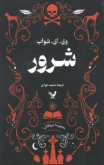 شرور (تبهکاران 1)