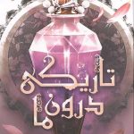 تاریکی درون ما