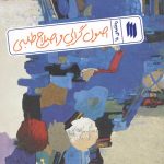 اصول گرایی و اصلاح طلبی (ره نامه ی 18)