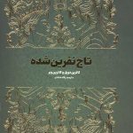 تاج نفرین شده