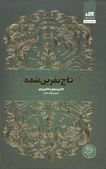 تاج نفرین شده