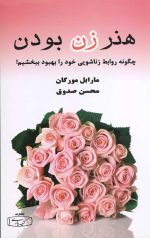 هنر زن بودن