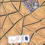 توحید (ره نامه ی 4)