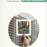 یادتان به خیر خانه های اجدادی