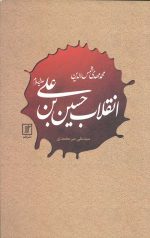 انقلاب حسین بن علی (علیه السلام)