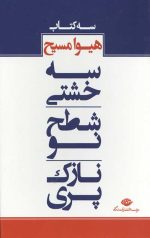 سه کتاب هیوا مسیح