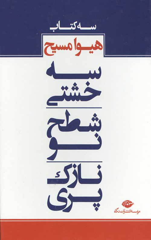 سه کتاب هیوا مسیح