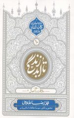 تا ابد زندگی (دفتر دهم) ملاقات با اعمال 2