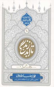 تا ابد زندگی (دفتر دهم) ملاقات با اعمال 2