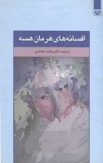 افسانه های هرمان هسه