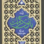 زیارت بانوی کرامت علیها السلام