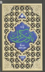 زیارت بانوی کرامت علیها السلام