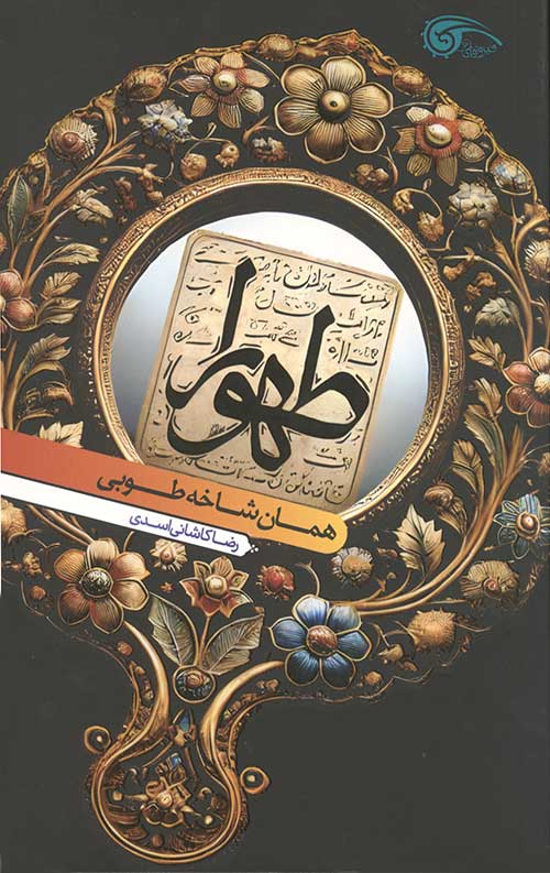 طهورا