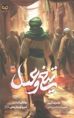 تیغ و عسل (جلد دوم)