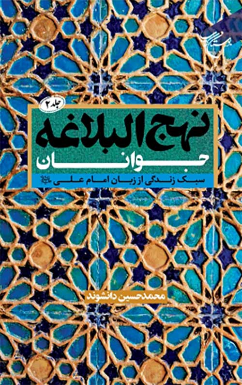 کتاب نهج البلاغه جوانان (جلد دوم)