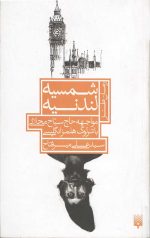 شمسیه لندنیه