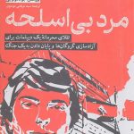 مرد بی اسلحه