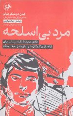 مرد بی اسلحه