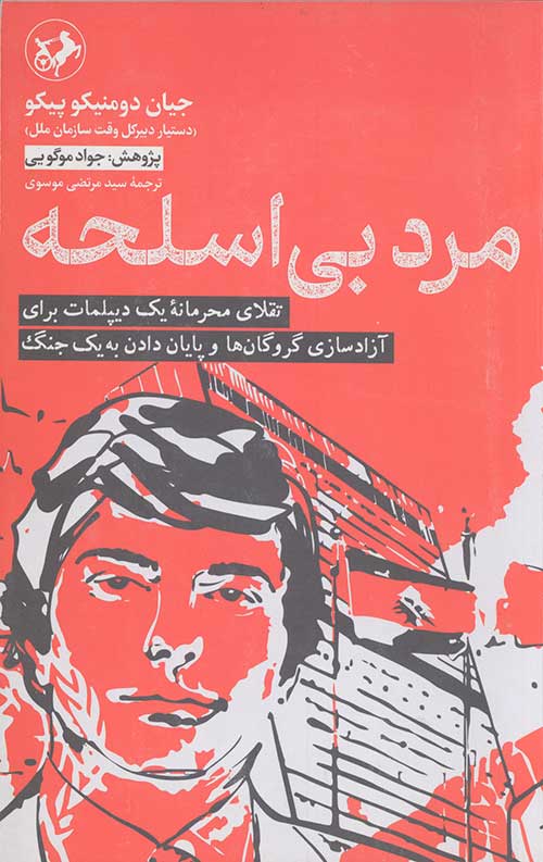 مرد بی اسلحه