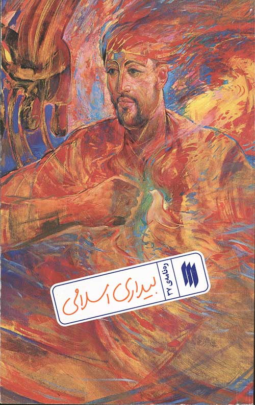 بیداری اسلامی (ره نامه ی 37)