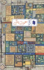 هویت ملی (ره نامه ی 36)
